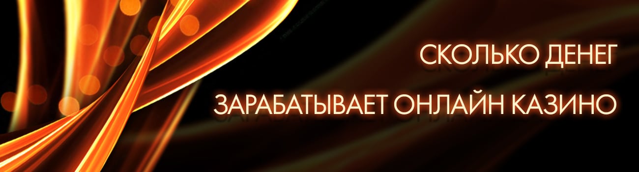 как зарабатывает казино в интернете
