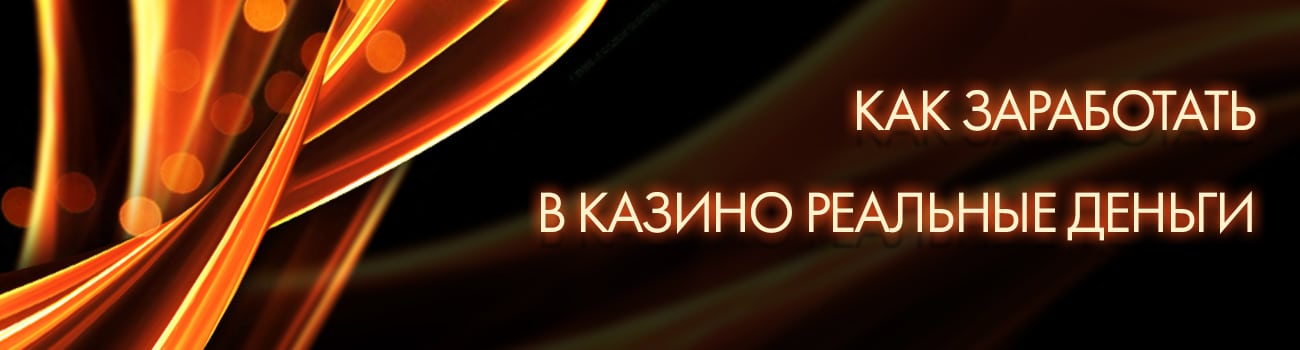 как зарабатывать в интернет казино