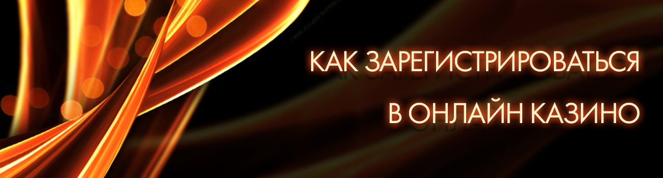 как зарегистрироваться на сайте casino