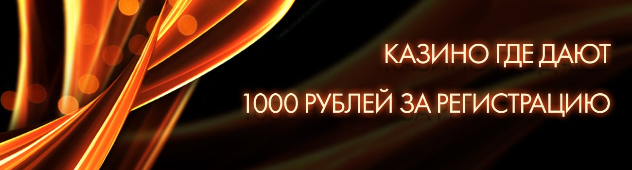 какие казино дают 1000 рублей