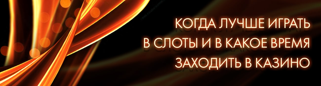 какое время выбрать для игры в казино