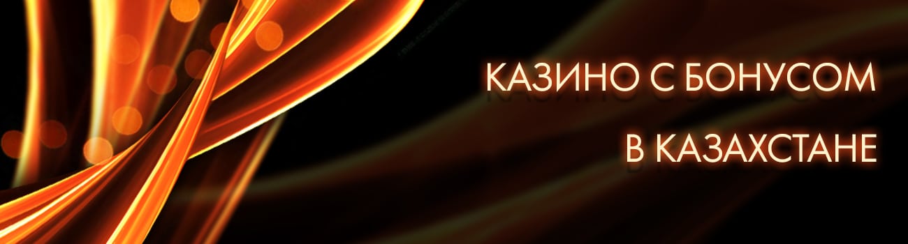 казино казахстана с бесплатным бонусом