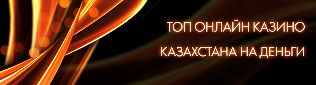 казино кз на тенге