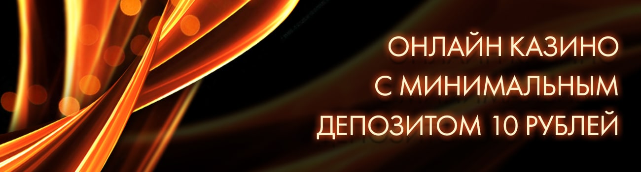 казино с мин депозитом 10 руб