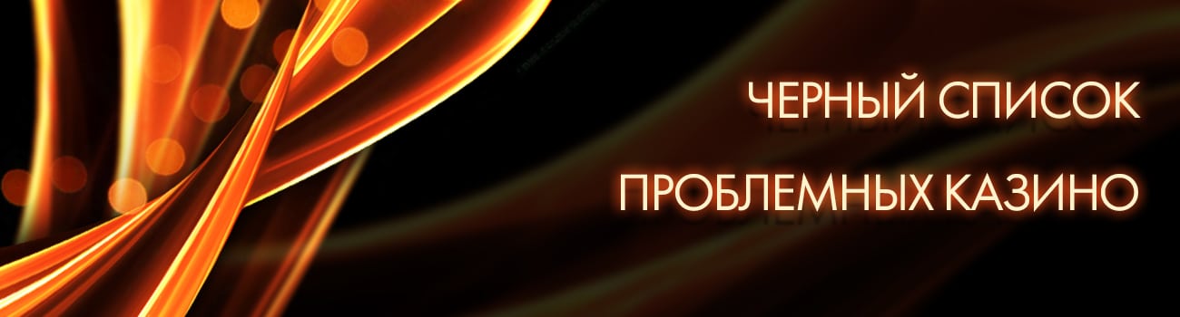 казино входящие в черный список
