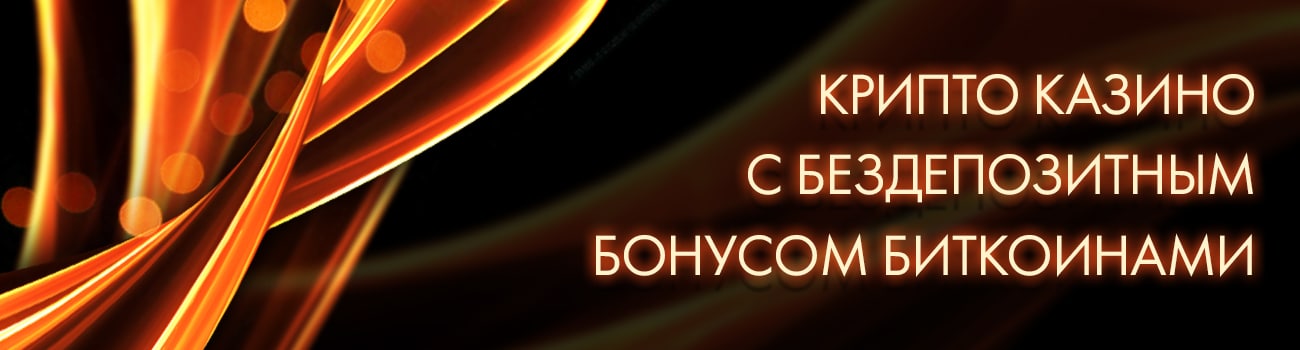 крипто казино с бесплатными вращениями