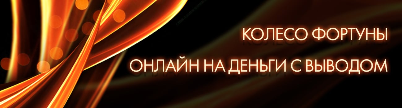 крутить колесо фортуны в казино на деньги