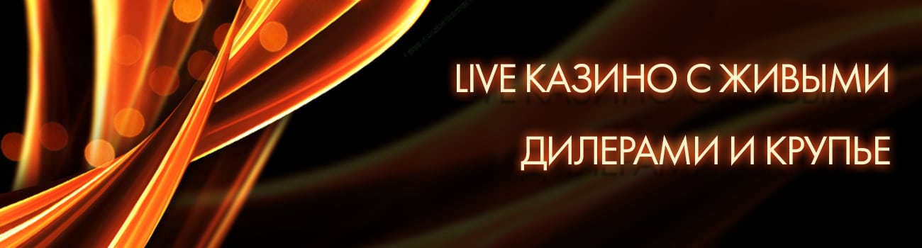 live casino с реальными дилерами