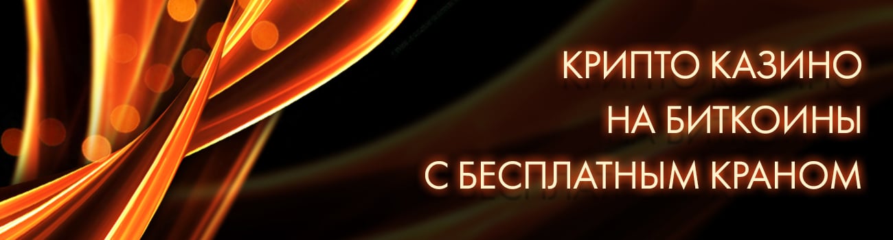 лучшее крипто казино с краном