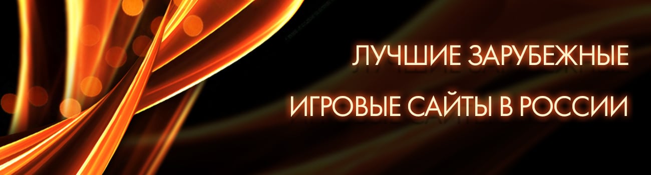 лучший зарубежный игровой сайт