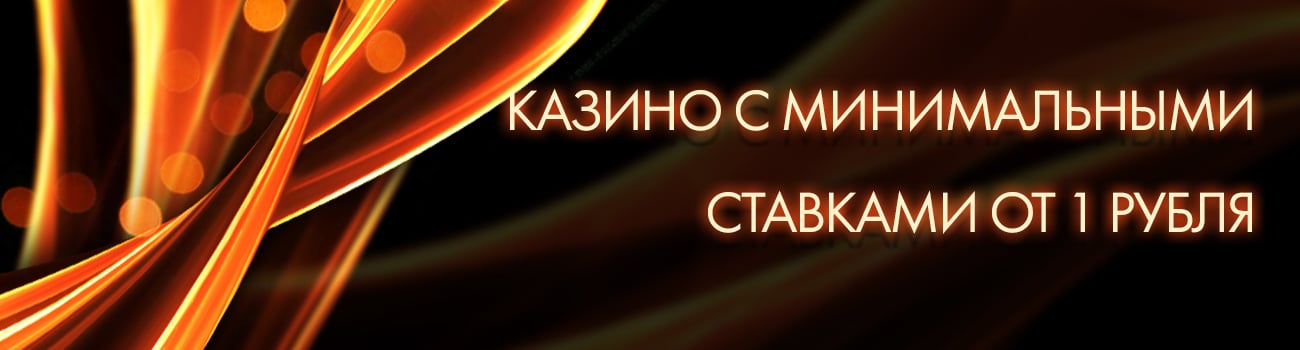 минимальное пополнение казино на 1 руб