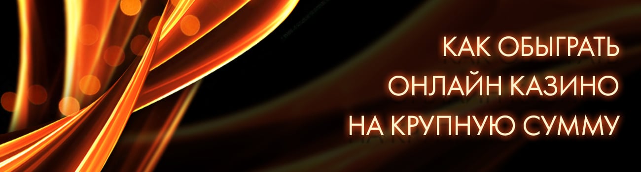 можно ли обыграть casino