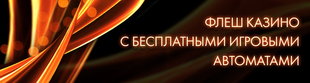 новые онлайн флеш игры казино