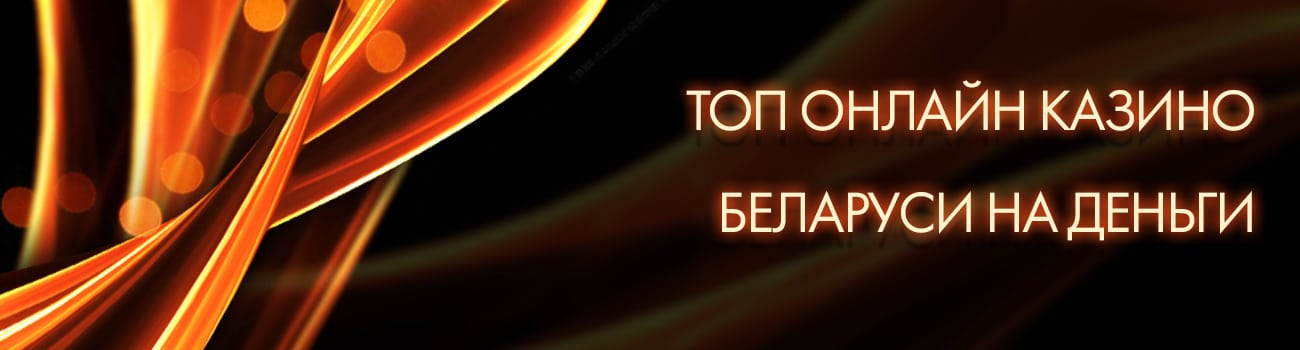 онлайн казино беларуси без верификации
