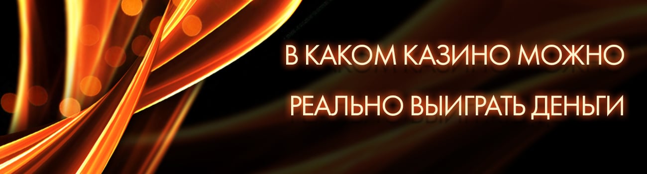 онлайн казино с реальным выигрышем