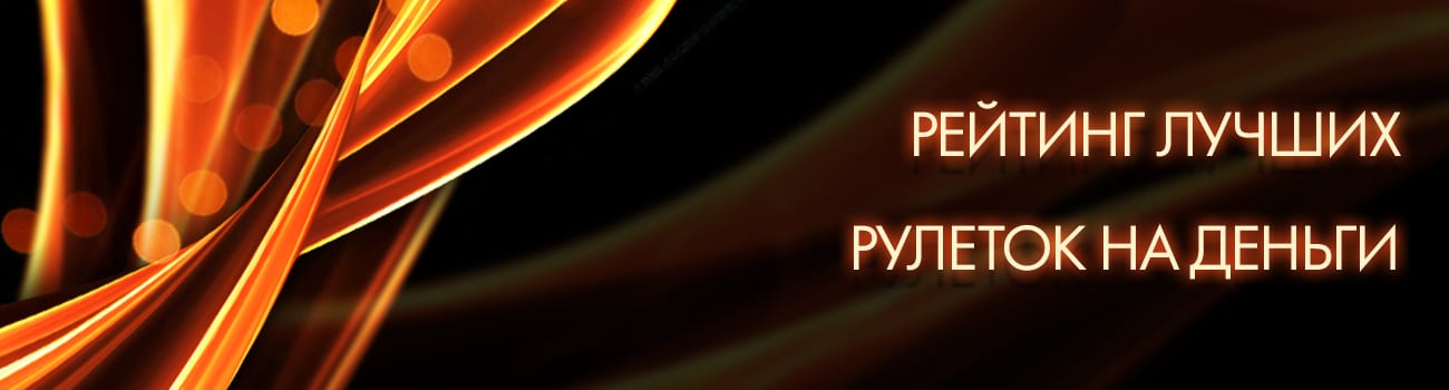 онлайн рулетка с бездеп бонусом