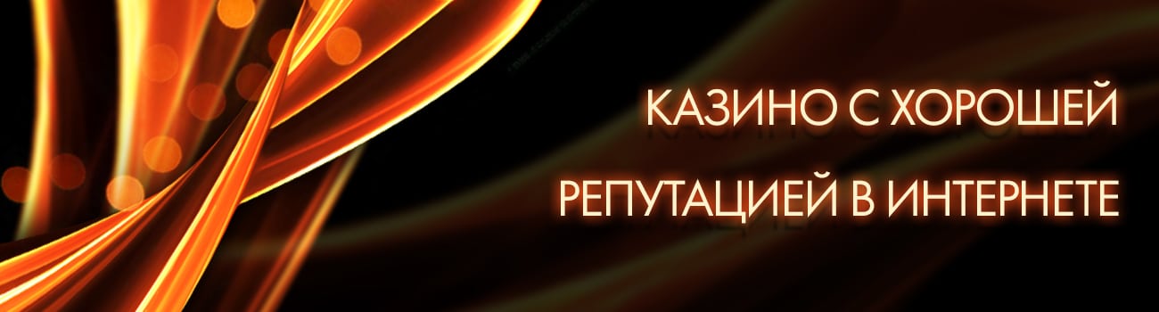 online casino с положительной репутацией