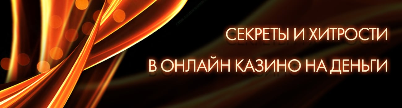 отзывы о секретах казино