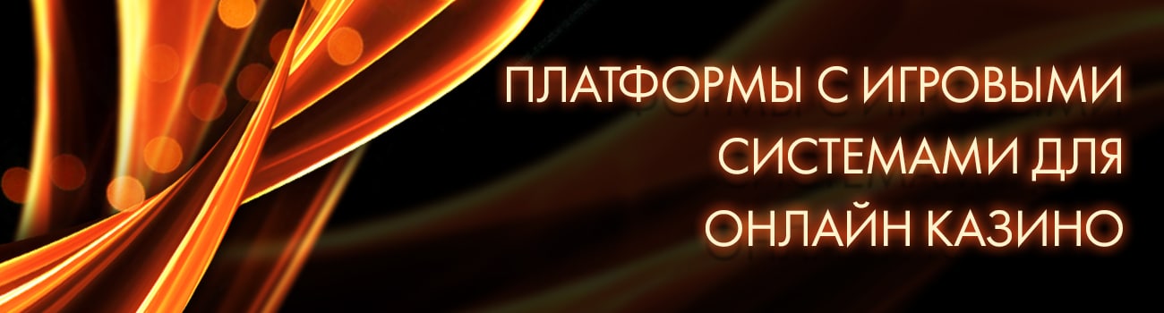платформы для казино в интернете