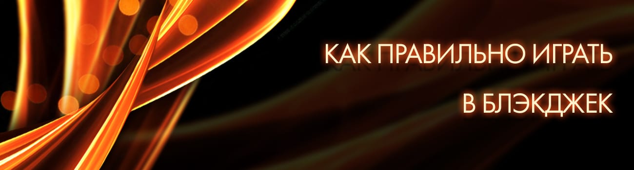 правила игры в блэкджек с дилером