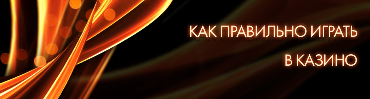 правила как играть в казино