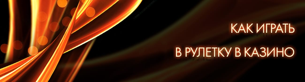 правила как устроена игра в рулетку