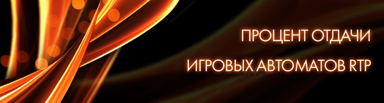 процент возврата слотов казино