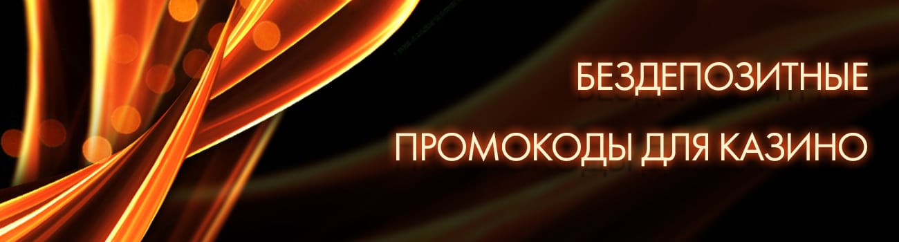 промокоды на спины за регистрацию