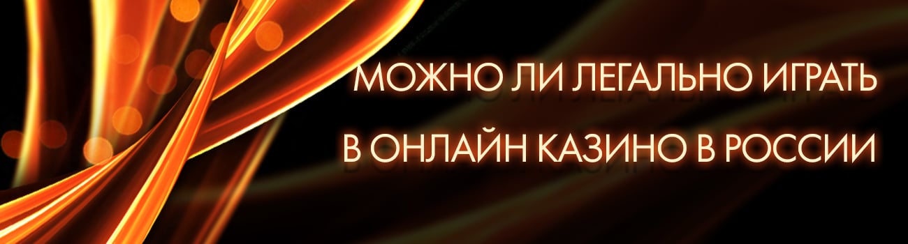 разрешенные casino в россии