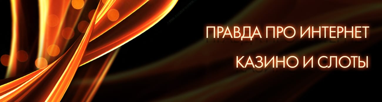 реальная правда об онлайн казино
