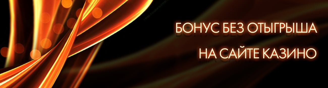 регистрация без отыгрыша бонуса