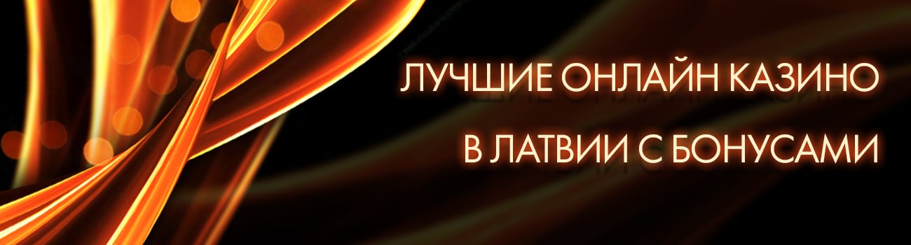рейтинг казино латвии с бонусом
