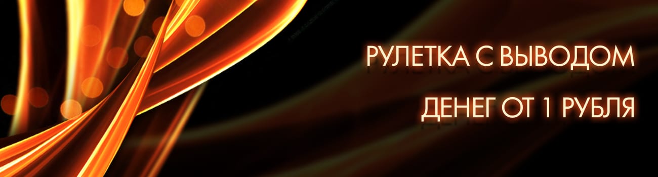рулетка с выводом от 1 руб