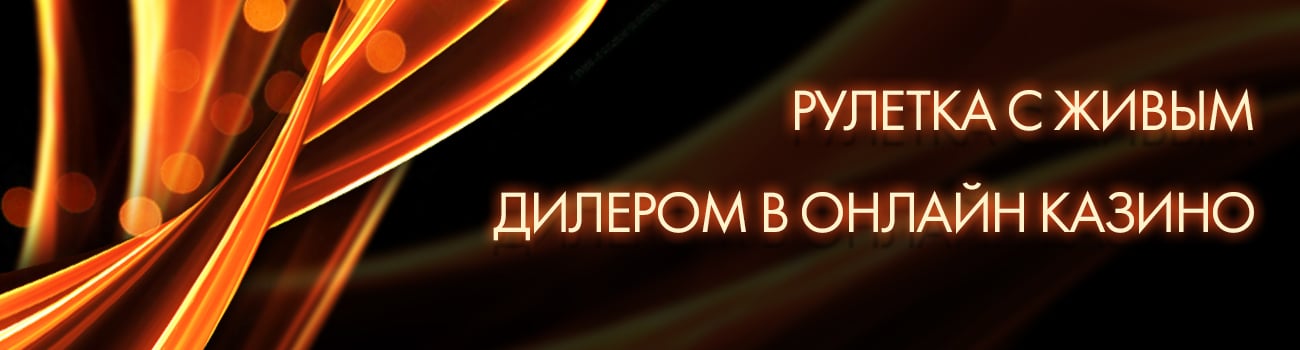 рулетка в интернете с живым дилером