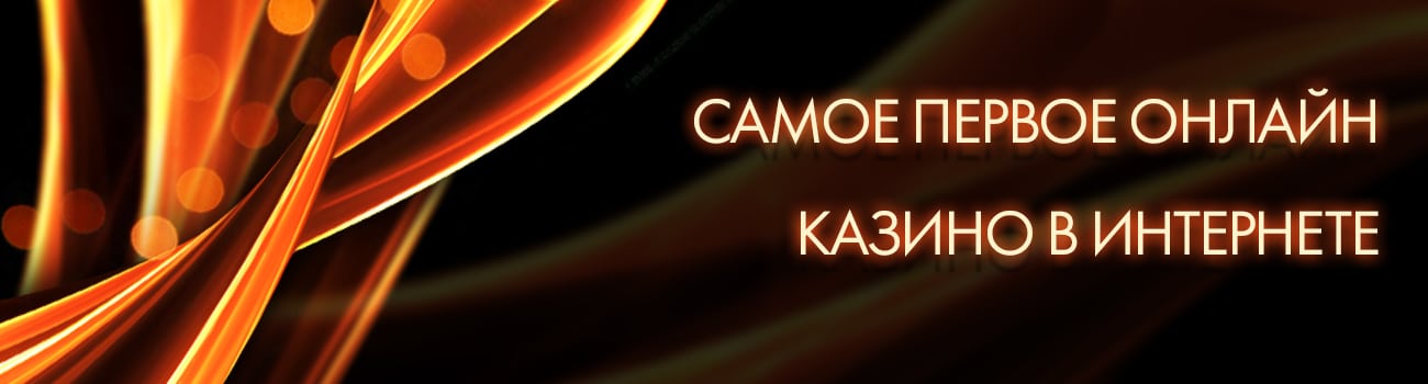 самое первое казино в интернете
