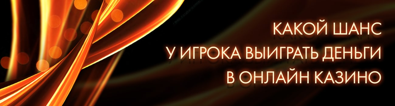 шансы выигрыша в casino в процентах