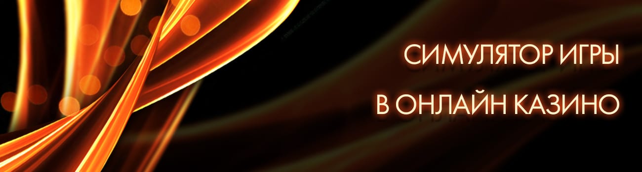 симулятор азартных игр casino