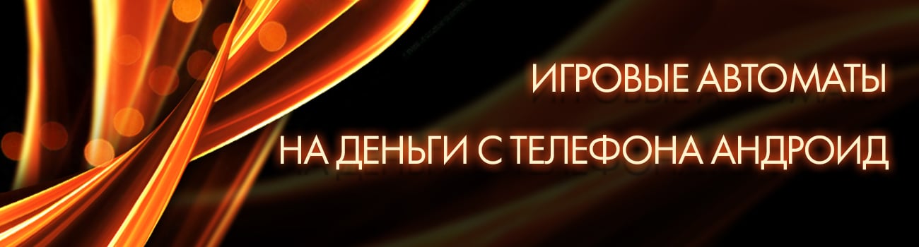 скачать автоматы на деньги для телефона
