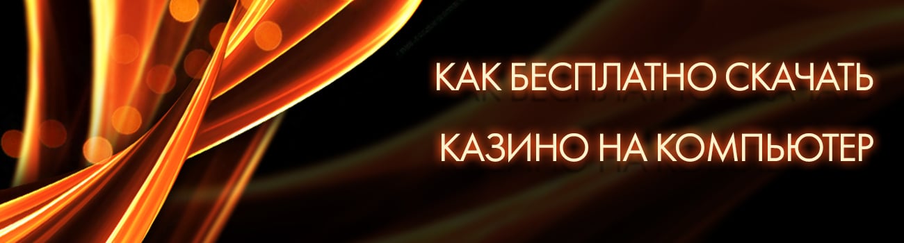скачать азартные игры казино на пк
