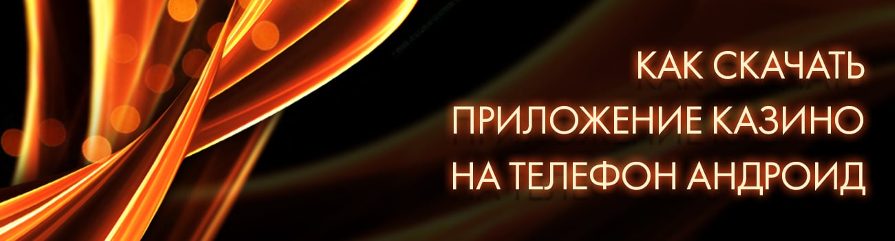 скачать бесплатные игры казино