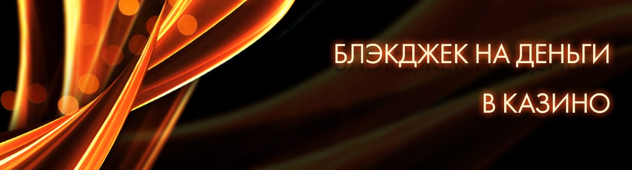 скачать black jack на реальные деньги