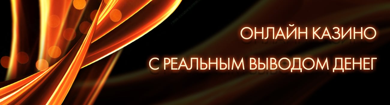 скачать казино с быстрым выводом