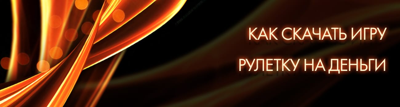 скачать рулетку в casino