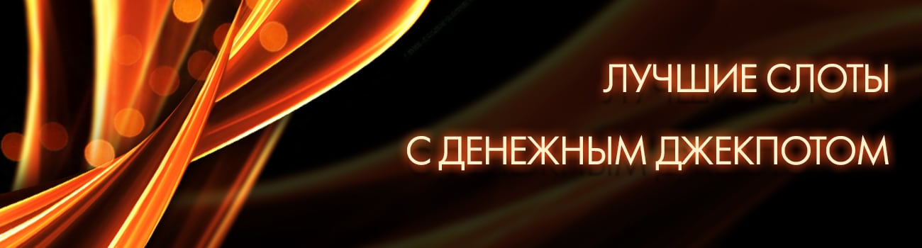 слоты с реальным джекпотом