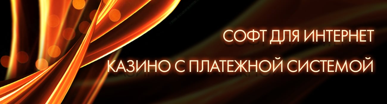 софт для сайта интернет казино