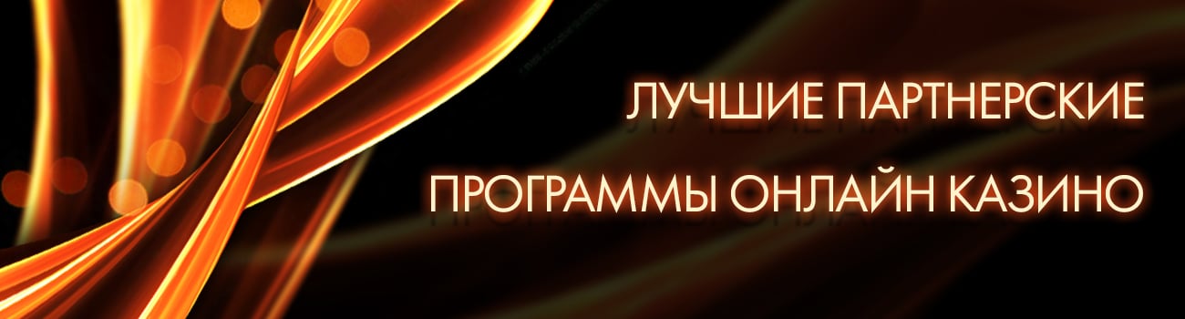 сра партнерки для казино