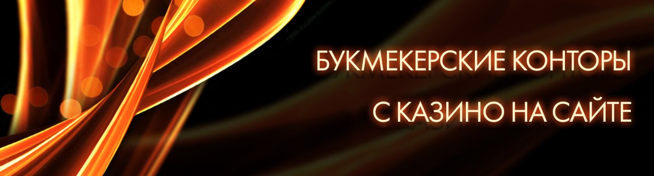 ставки казино в букмекерских конторах