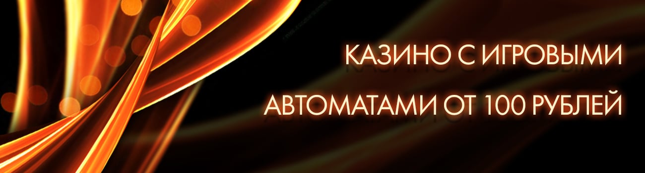 сторублевые казино