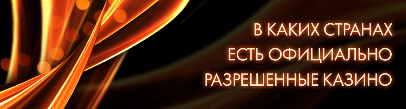 страна с разрешенным игорным бизнесом