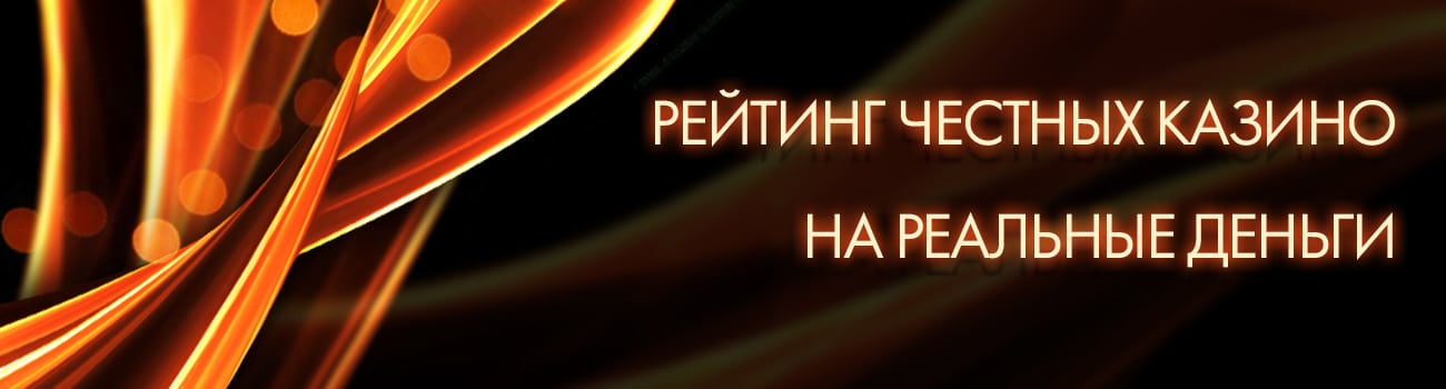 топ честных казино